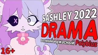 SASHLEY DRAMA 2022: Восхождение Polybius и его защита.