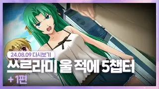 24.08.09 므으.. [ 쓰르라미 울 적에 5챕터 ]
