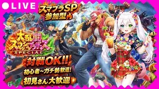 🔥【スマブラSP参加型】上級者・初心者・ガチ勢歓迎！視聴者対戦OK生放送｜VTuber 氷川つき🔥