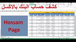 كشف حساب البنك بالاكسل