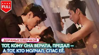 pусская oзвучка🔥 Вся корпорация хочет её убрать— но один мужчина встаёт на её защиту!#ТайныйЗащитник