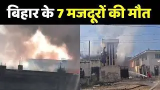 Bhiwadi Factory Fire Update: राजस्थान में 'मौत की फैक्ट्री'... बिहार के 7 मजदूरों की मौत