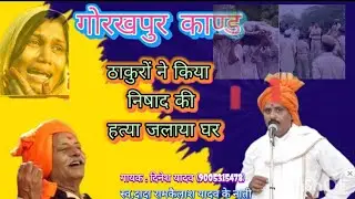 बिरहा (गोरखपुर हत्याकांड) : ठाकुरों ने किया निषाद की हत्या जलाया घर || गायक : दिनेश यादव || #birha