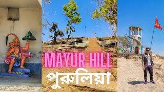 Mayur Hill Purulia | Ajodhya Hill | Mayur Pahar | Ajodhya Hill Top