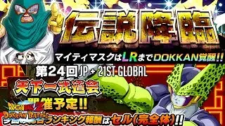 LR MIGHTY MASK BANNER?! GLOBAL & JP WORLD TOURNAMENT INCOMING! | Dragon Ball Z Dokkan Battle News