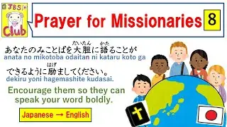 Prayer for Missionaries Japanese 宣教師のための祈り 【Japanese Christian Prayer】
