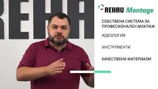 REHAU Montage - Европейски стандарт за монтаж