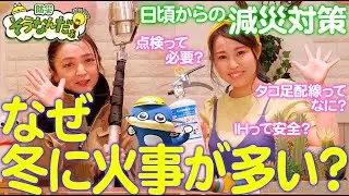 【防災】みんなで学ぼう！冬に火事が多いのはなぜ？【火事】