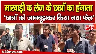 Marwari College Ranchi :मारवाड़ी कॉलेज के छात्रों का हंगामा,देखिए Ranchi से TV45 की Exclusive Report