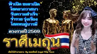 ราศีเมถุน ฟ้าเปิดชะตาเปิดโชคลาภวาสนา รับความสำเร็จรุ่งเรืองร่ำรวย โสดพบคู่บารมี ดวงรายปี 2569 🍀✨