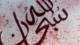 Subhanallah Arabic Calligraphy | Islamic Art | Peaceful Dhikr📝