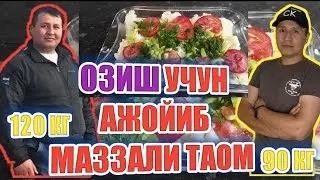 ОЗИШ//ОЗИШЛИГИМИЗ УЧУН МАЗЗАЛИ ТАОМ ТАЙЁРЛАЙМИЗ//20-30 КГ ОЗИШ//
