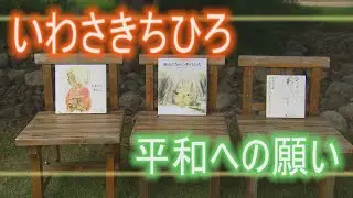 いわさきちひろ　平和への願い(abnステーション　2024年8月15日OA)