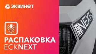Распаковка. ECK NEXT - Установка для заправки автокондиционеров (Италия)