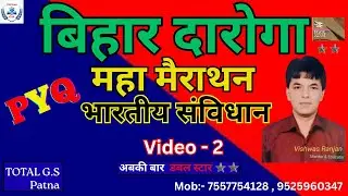 बिहार दरोगा 2026 🚨 | भारतीय संविधान MAHA CLASS | ये वीडियो नहीं देखा तो पछताओगे | Total GS