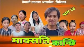 माक्सती कान्छि भाग २५ ।। maaksati kaanchhi bhaga 25 ll @VillageNepal7 