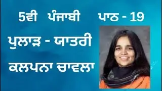 5th CLASS PUNJABI LESSON-19 ( ਪੁਲਾੜ-ਯਾਤਰੀ : ਕਲਪਨਾ ਚਾਵਲਾ) BOOK READING, SOLVED ANSWERS @Zebtalk 