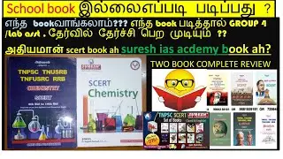 adhiyaman book ah ? suresh books ah? edhu bestu!!!! scert book complete review
