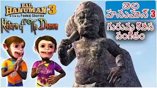 గురువు శ్వాస సంగీతం l Kids Animated Movie - Bal Hanuman 3 in Telugu l The Greatest Musician