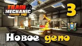 Train Mechanic Simulator 2017 ► Прохождение | Часть 3