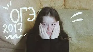 ОГЭ 2017 | Как это было?