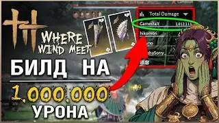 Where Winds Meet - ТОП БИЛД для нанесения МАКСИМАЛЬНОГО урона! | Обзор  | Гайд |