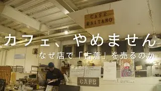 【ご報告】「カフェ辞めるんですか？」と聞かれたので、マイタノ市を始めた本当の理由を話します