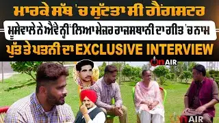 ਮਾਰਕੇ ਸੱਥ 'ਚ ਸੁੱਟਤਾ ਸੀ ਗੈਂਗਸਟਰ,ਮੂਸੇਵਾਲੇ ਨੇ ਐਂਵੇ ਨ੍ਹੀਂ ਲਿਆ ਮੇਜਰ ਰਾਜਸਥਾਨੀ ਦਾ ਗੀਤ 'ਚ...| On Air