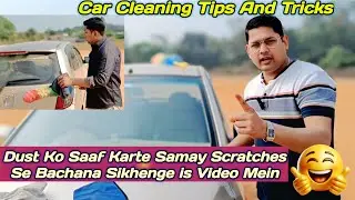 Car Cleaning Tips And Tricks । डस्ट को साफ करते समय Scratches से बचाना सिखें । 👍🏻👀