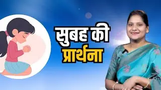 Morning Prayer l sis Amrita This video clip is taken from:Hindi Bible Massage Prayer Center (YouTube
