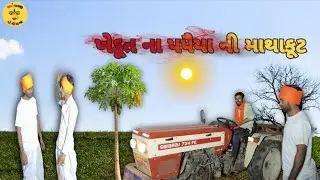 ખેડૂત ના પપૈયા ની માથાકૂટ||Khedut na papaya ni mathakut||#gujraticomedy #comedyvideo #funny##bijness