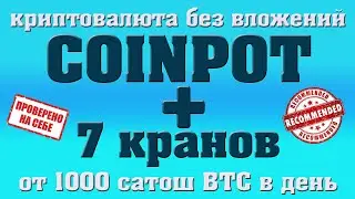 CoinPot + 7 кранов (от 1000 сатош в день)