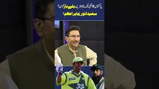 Saeed Anwar Vs Babar Azam | Pakistan Ka Abhi Tak Ka Behtreen Balay Baz Kon? | City 42