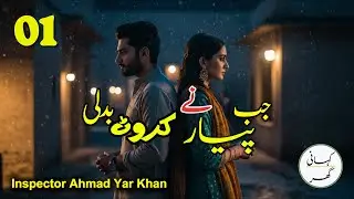 01. Jab pyar nay karwat badli - Insp. Ahmad Yar Khan - Urdu/Hindi Kahani