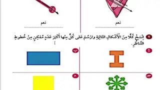 بند (٤-١٢) خط التناظر الصف السادس الفصل الاول