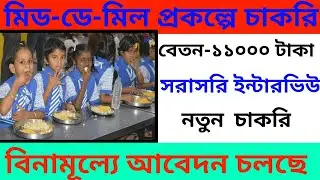 mid day meal recruitment 2022। mid day meal recruitment in west bengal। WB mid day meal recruitment।