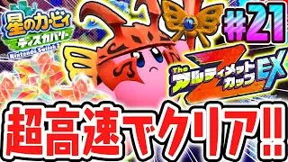 爆速でボスバトルを攻略してアイテムを稼ぎまくれ!!スイッチ2でDLC最速実況Part21【星のカービィ ディスカバリー Nintendo Switch 2 Edition ＋ スターリーワールド】