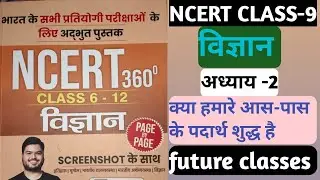 Science NCERT 360&deg; Book by Shashi Sharan Sir |Class-9 |अध्याय-2 क्या हमारे आसपास के पदार्थ शुद्ध है|
