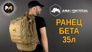 3-дневный рюкзак Бета от ANA Tactical // Beta 3-Day Backpack