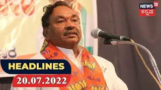 Kannada News Headlines | Kannada Top Headlines Of The Day | July 20, 2021 | Karnataka Latest Updates