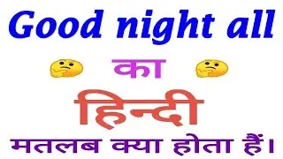 Good night all meaning in hindi | Good night all ka matlab kya hota hai | Good night all का अर्थ