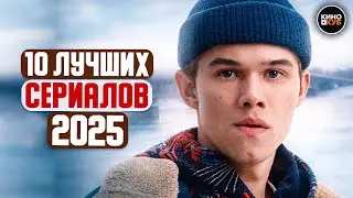ТОП 10 ЛУЧШИХ РУССКИХ СЕРИАЛОВ 2025 ГОДА | НОВЫЕ СЕРИАЛЫ 2025, КОТОРЫЕ УЖЕ ВЫШЛИ