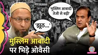 'असम में मुस्लिम आबादी बढ़ी' Assam के CM  Himanta Biswa Sarma के दावे पर भड़के Asaduddin Owaisi