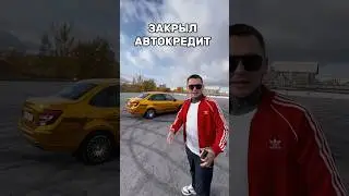 ЗАКРЫЛ АВТОКРЕДИТ НА ГРАНТУ! #авто #лада #гранта #автокредит