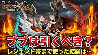 【セブンナイツリバース】ブブは引くべきか結論を出しました