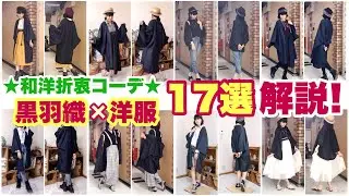 黒の長羽織×洋服コーデ解説！ノンスタイル着物【着物×洋服の和洋折衷コーデ】