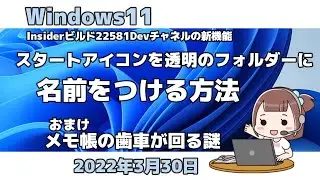 Windows11●Insiderビルド22581●Devチャネルの新機能●スタートアイコンを透明のフォルダーに名前をつける方法