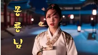 [MV]몽룡님- 조선 발라드| 사극풍 | 국악발라드| 기다림의 일편단심...