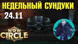 WoWCircle BFA 8.3 | НЕДЕЛЬНЫЙ СУНДУК 24.11 | БУДЕТ ПРОФИТ?