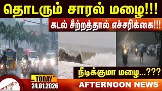 நீடிக்குமா மழை...???|Amntv Pondicherry News Today